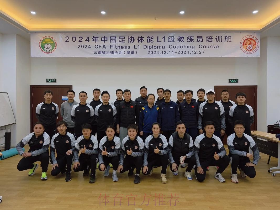 中国足协2024年第一期社会体育指导员(足球)讲师培训班顺利开班 中国足协2024年第一期社会体育指导员(足球)讲师培训班顺利开班